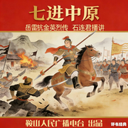 石连君：七进中原-佚名-鞍山广播评书