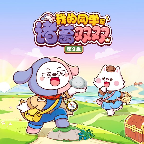 我的同学是诸葛双双第2季