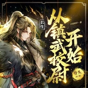 長生從鎮武校尉開始|骨頭播講|爽文|殺伐果斷|精品有聲-逍遙寰宇-萌鹿劇場