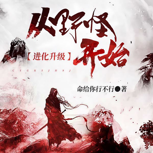 从野怪开始进化升级|双播