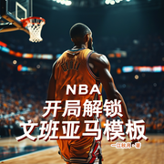 NBA：开局解锁文班亚马模板-一江秋月-火狐狸