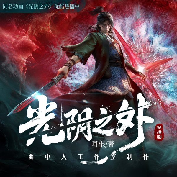 光阴之外|多人剧|曲中人工作室|动漫热播原著|耳根