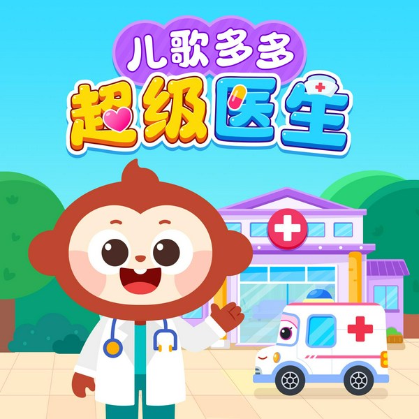 儿歌多多超级医生