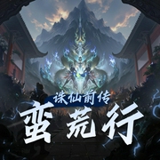 诛仙前传：蛮荒行|大灰狼|仙侠修仙多人有声剧-佚名-主播大灰狼