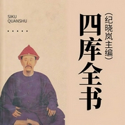 四库全书|张准评书|乾隆纪晓岚秘史