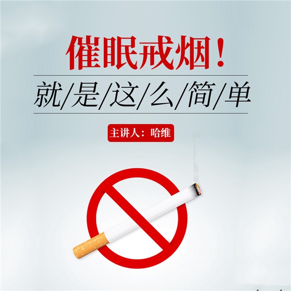 戒烟，就是这么简单！