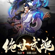 绝世武魂-执念-畅读书城，山河