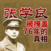張學良：被掩蓋76年的真相|為何至死不回大陸-佚名-大呂說文史