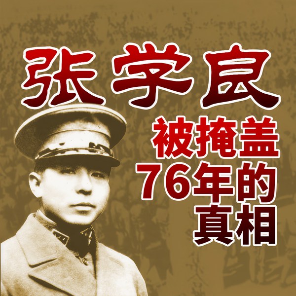 张学良：被掩盖76年的真相|为何至死不回大陆