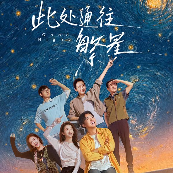 此处通往繁星|郭麒麟张雪迎主演|新剧速递|剧能聊