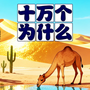 十万个为什么|植物知识大全-甜果姐姐-甜果有声书场