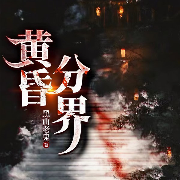 黄昏分界|无删减版|民俗灵异|双播精品|我是邪祟