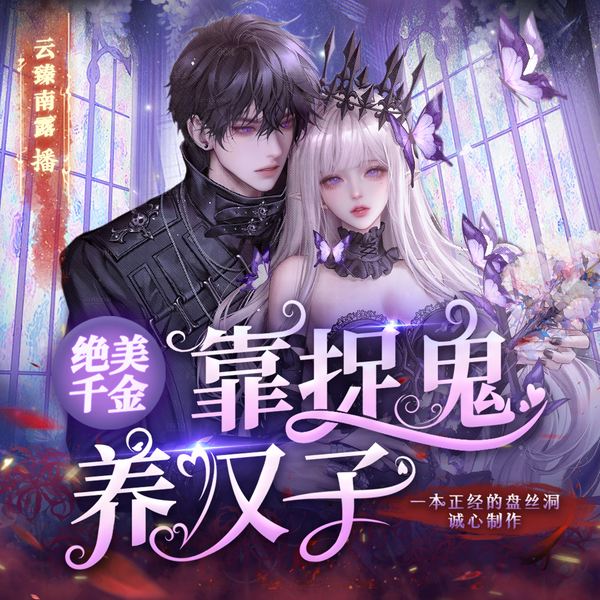 绝美千金捉鬼养汉子