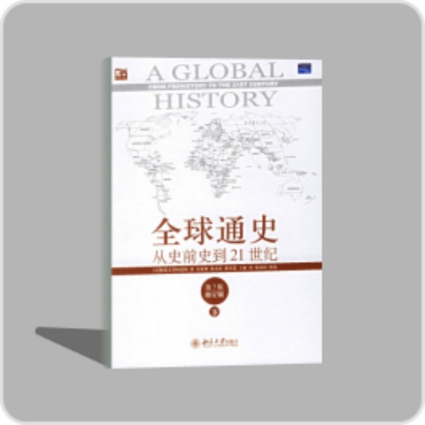 全球通史|解读书