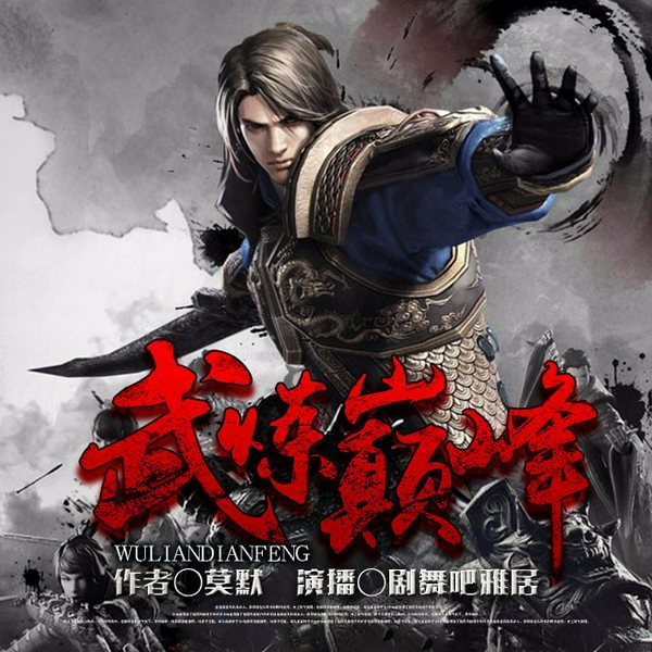 武炼巅峰（下）|多人合播