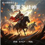 年羹尧挂帅|双播|新雍正剑侠图--喜马拉雅