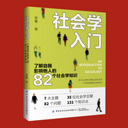 社会学入门：了解自我，影响他人的82个社会学知识-佚名-大吕说文史