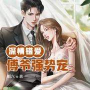 深情错爱：傅爷强势宠|现言|豪门世家-佚名-明蕊宁