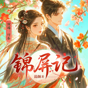 锦屏记|弱颜|穿越、轻宅斗|多人精品有声剧-弱颜-付苏有声，付苏，金沅宝