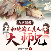 九方韶云和她的工具人大师兄-我是李木米-娟然_如拭