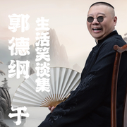 郭德纲 于谦生活笑谈集|妙语连珠--德云社