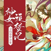 神女追梦记|寻找春梦对象-公子凉夜-灯火下的阑珊，翼夜凌峰