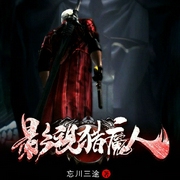 影视猎魔人|上部完结-忘川三途-弱门prime