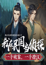 我在民国当侦探，一手破案，一手撩汉|多人有声剧-佚名-声工厂