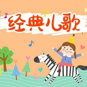 经典儿歌-佚名-儿童歌曲[主播]