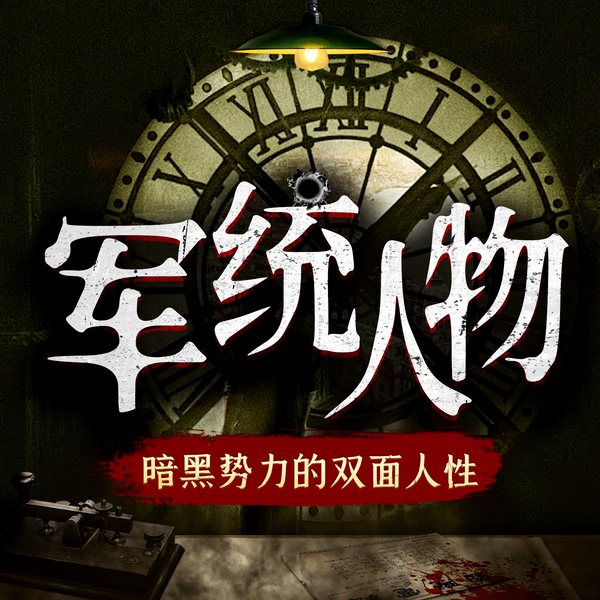 走进民国|暗黑势力”：军统人物的双面人生