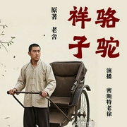 完整无删节版|骆驼祥子》|密斯特老徐|单播醇享--喜马拉雅