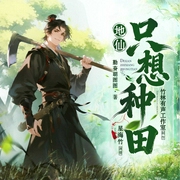 地仙只想种田|爆笑修仙︱种田|多人有声剧--喜马拉雅