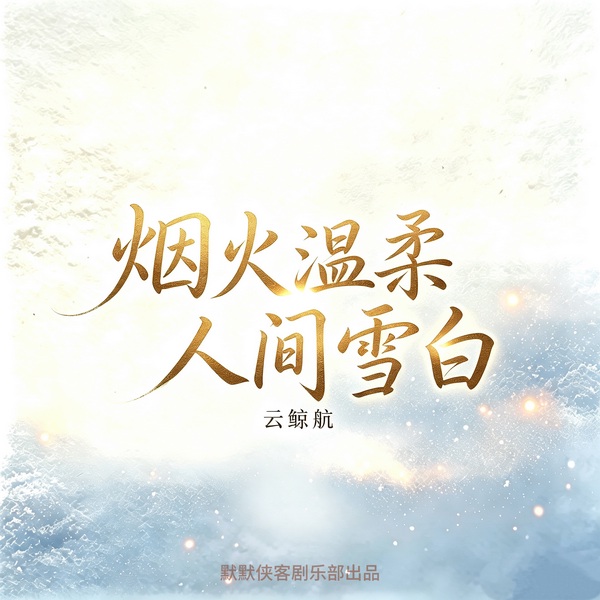 烟火温柔,人间雪白|云鲸航|经典文学|文学小说