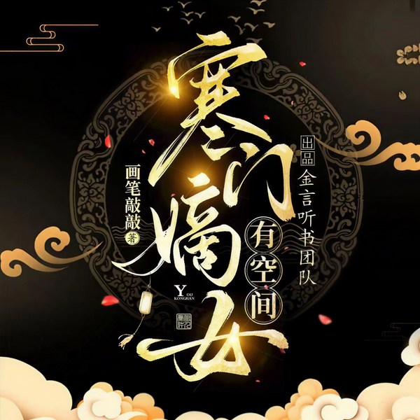 寒门嫡女有空间|多人精品有声剧|穿越种田|甜宠|神作必听