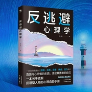 反逃避心理学|克服回避型人格的心理自助手册|反内耗心理学，摆脱沮丧、自责、自卑、焦虑、压力--喜马拉雅