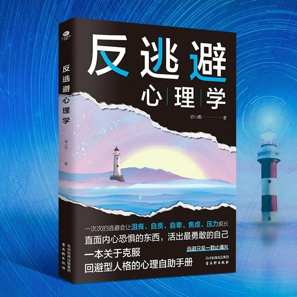 反逃避心理学|克服回避型人格的心理自助手册|反内耗心理学,摆脱沮丧、自责、自卑、焦虑、压力