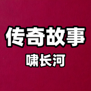 传奇故事-民间传说-啸长河文化传媒