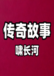 传奇故事-民间传说-啸长河文化传媒