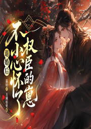 退婚后，不小心怀了权臣的崽|完本畅听|先婚后爱|甜宠|精品多播-温轻-方圆佰里_焦糖剧社