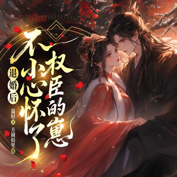 退婚后,不小心怀了权臣的崽|完本畅听|先婚后爱|甜宠|精品多播