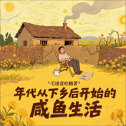 年代从下乡后开始的咸鱼生活|知青院风云|咸鱼躺赢-毛遂爱吃糖-云卷云书