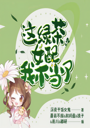 这绿茶女配我不当了-深夜干饭女鬼-磨铁听书