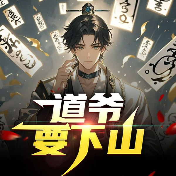 道爷要下山|高手下山|都市神医|复仇虐渣|修真爽文