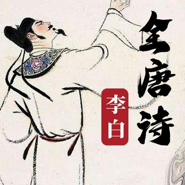 全唐诗李白卷