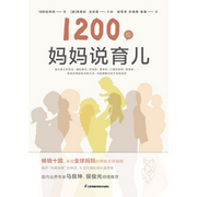 1200位妈妈说育儿--凤凰汉竹