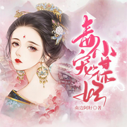 毒宠小谋妃-佚名-主播依晨，桃之夭夭218405，主播鸿达以太