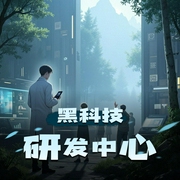 黑科技研发中心|热血科幻&学霸系统|多人有声剧-佚名-水寒_六合同风