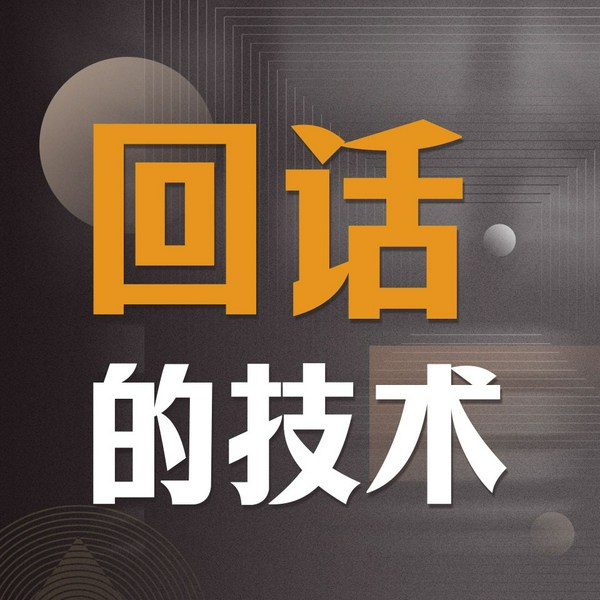 回话的技术：特别会说话，特别会回话|让人拍手叫好的临场说话术|沟通表达技巧|人际交往