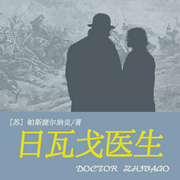 日瓦戈醫生|二戰&經典名著丨遭禁的諾貝爾文學獎作品-(蘇)帕斯捷爾納克-主播一路聽天下