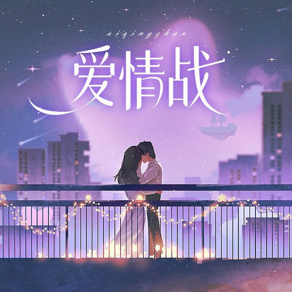爱情战|单播|浪漫爱情家族纷争